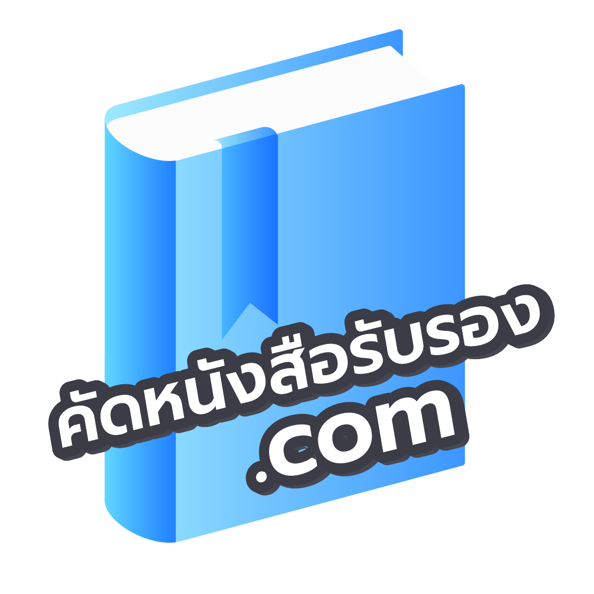 คัดหนังสือรับรอง.com